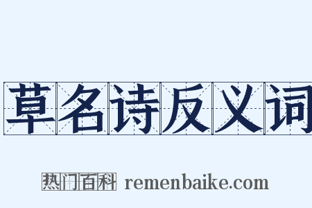 草名诗反义词是什么意思的图片